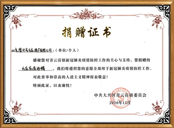 2020疫情防控捐贈證書青云店