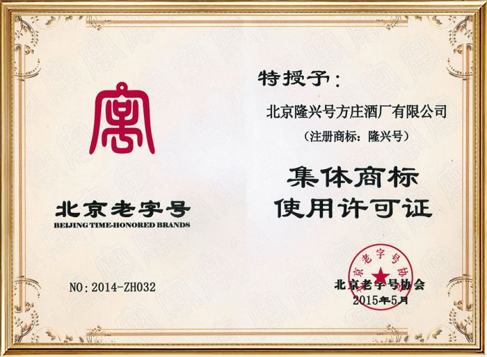 北京老字號集體使用權(quán)證書