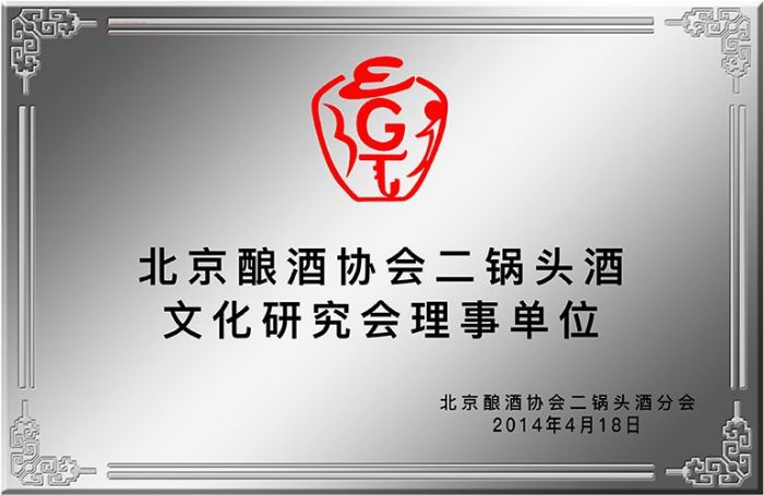 北京釀酒協(xié)會二鍋頭酒文化研究會理事單位