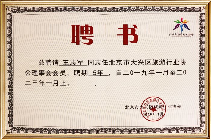 旅游協(xié)會聘書