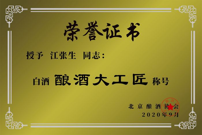 榮獲釀酒大工匠