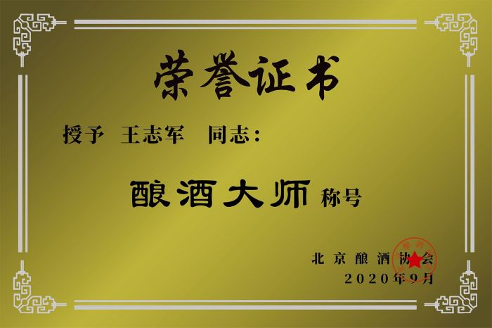 榮獲釀酒大師