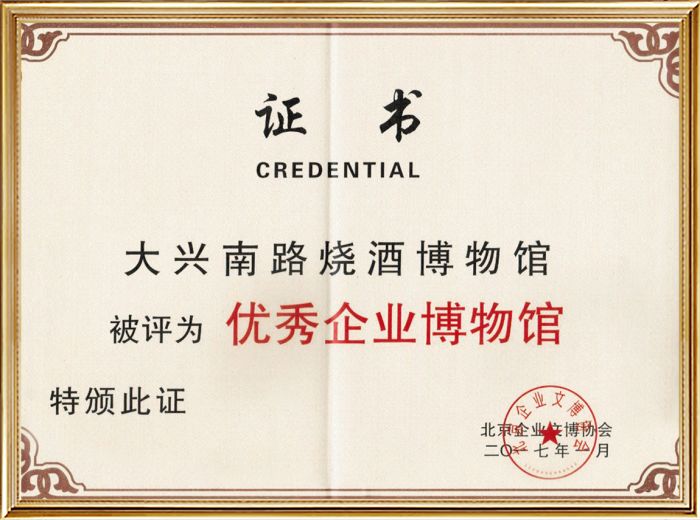 優(yōu)秀企業(yè)博物館證書