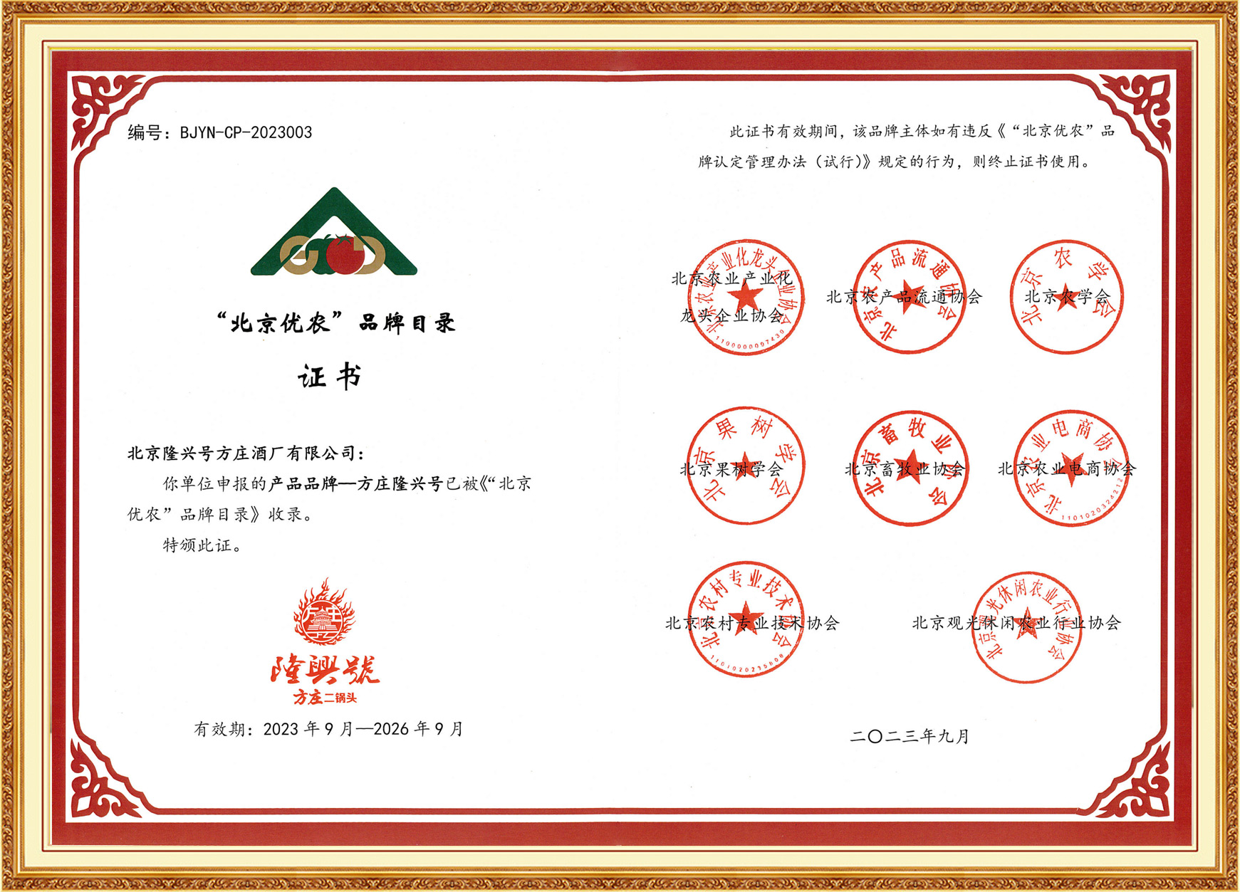 北京優農品牌證書