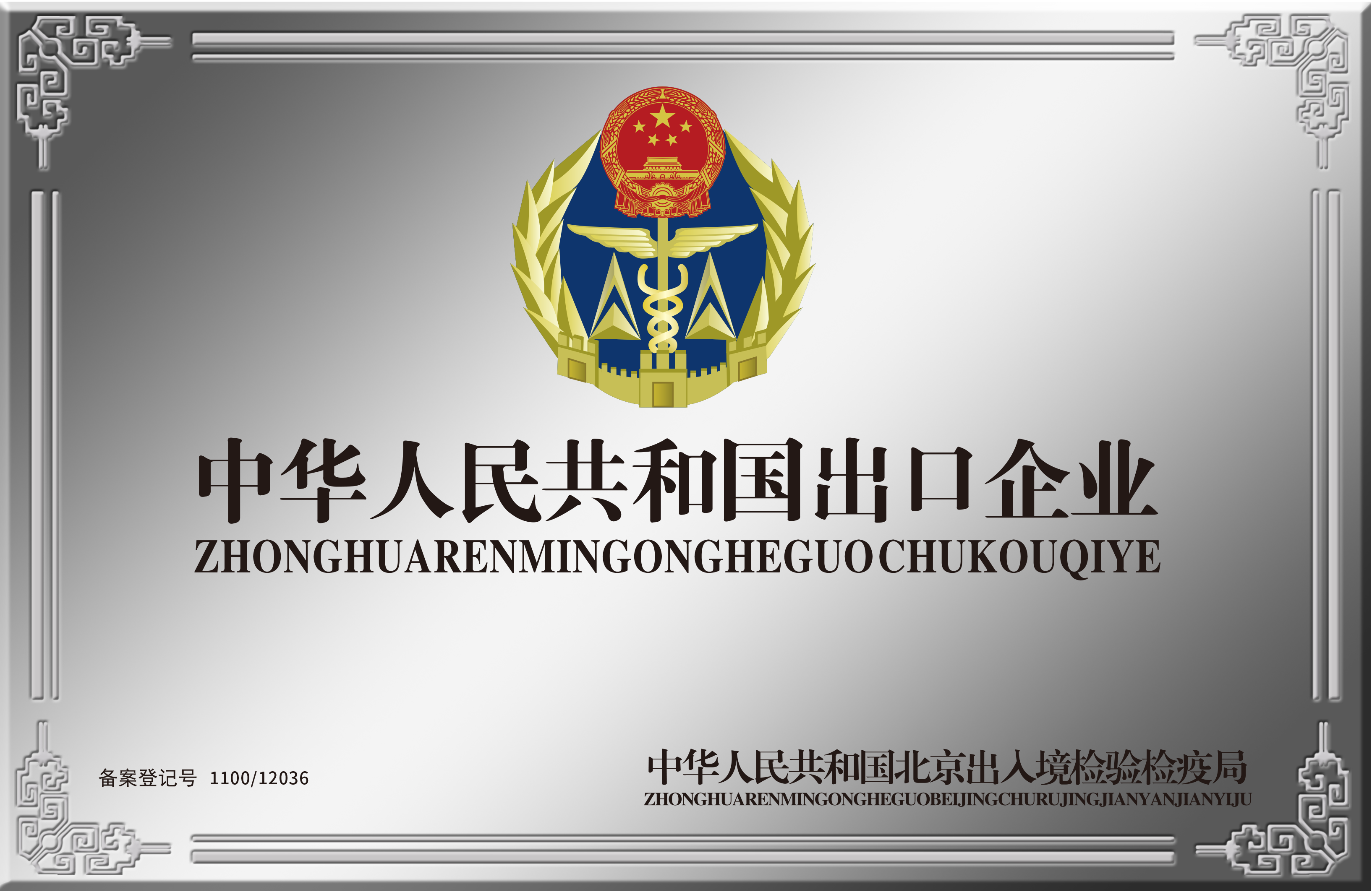 中華人們共和國出口企業