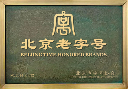 北京老字號
