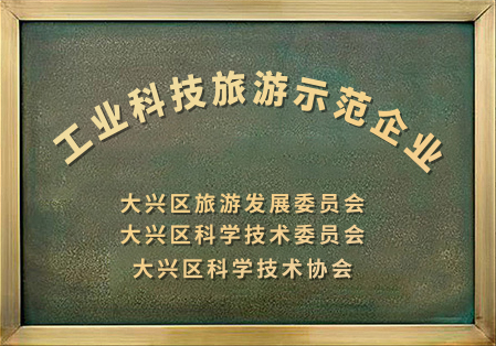 工業科技旅游示范企業
