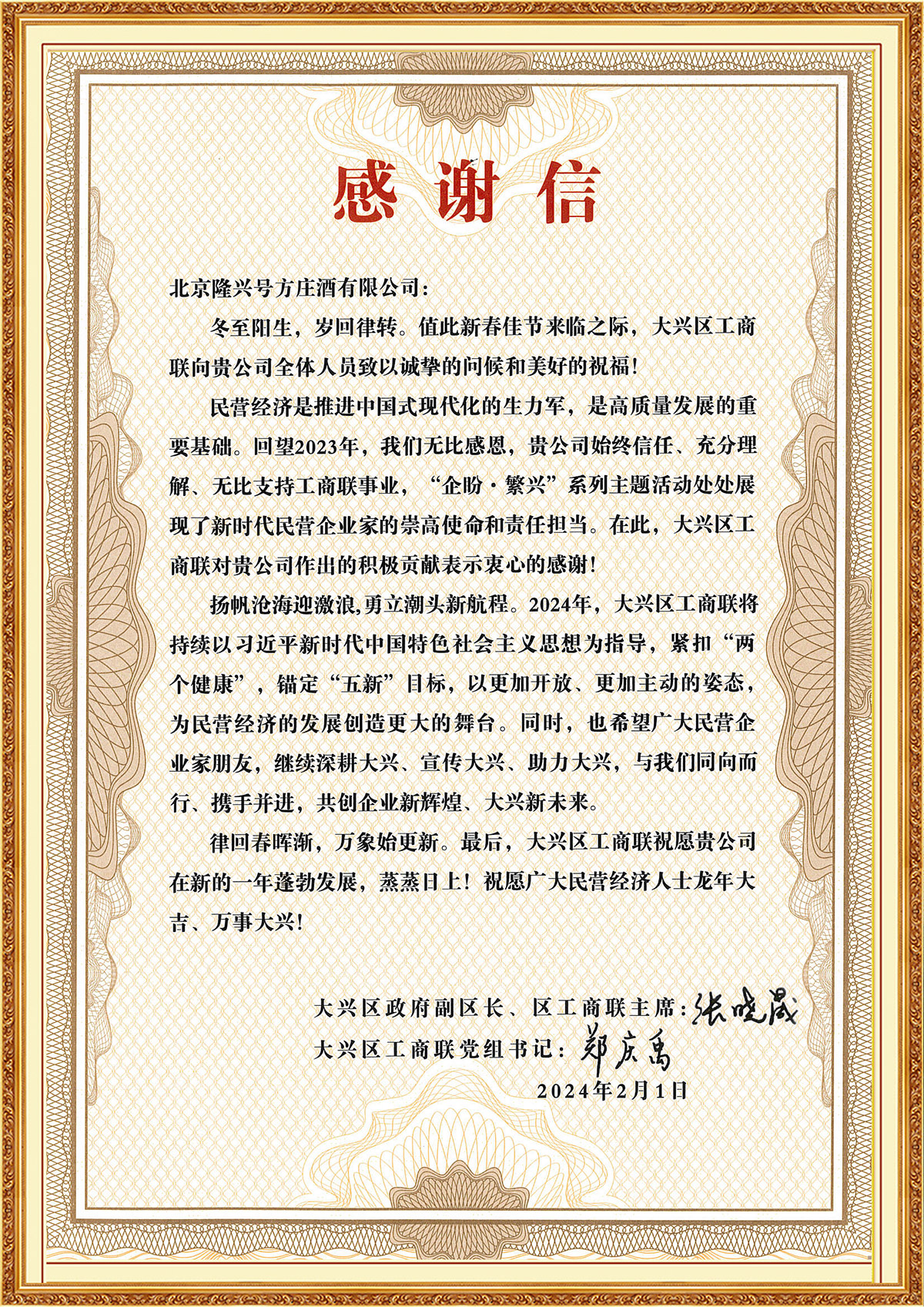 2024北京隆興號方莊酒廠榮獲“先進企業獎”表彰-證書